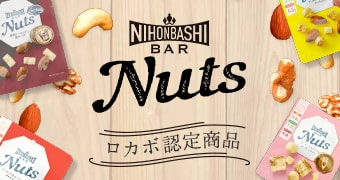Nihonbashi Bar Nuts特集